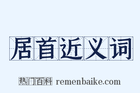 居首近义词是什么意思的图片